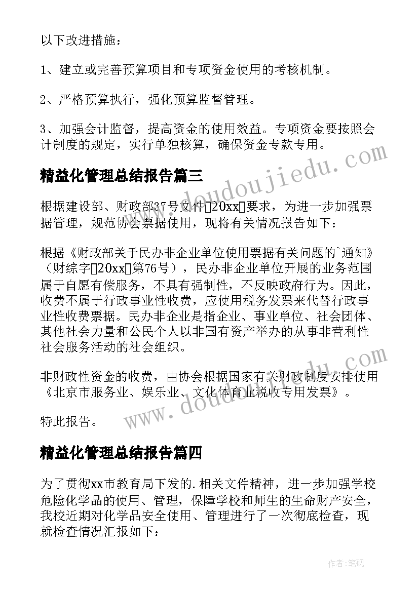 2023年精益化管理总结报告(模板5篇)