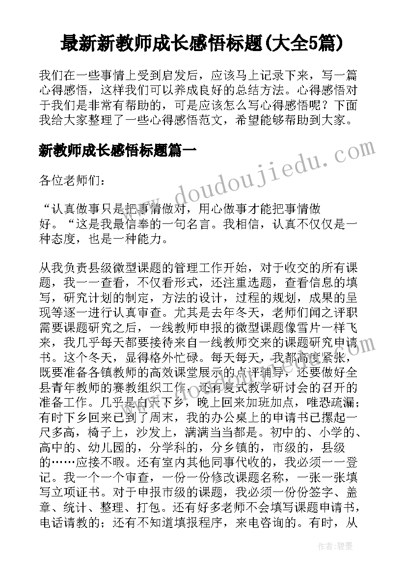 最新新教师成长感悟标题(大全5篇)