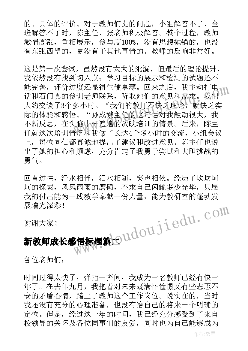 最新新教师成长感悟标题(大全5篇)