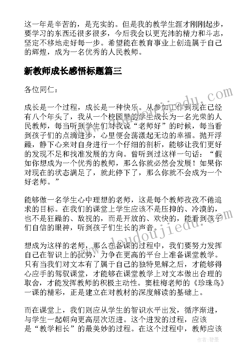 最新新教师成长感悟标题(大全5篇)