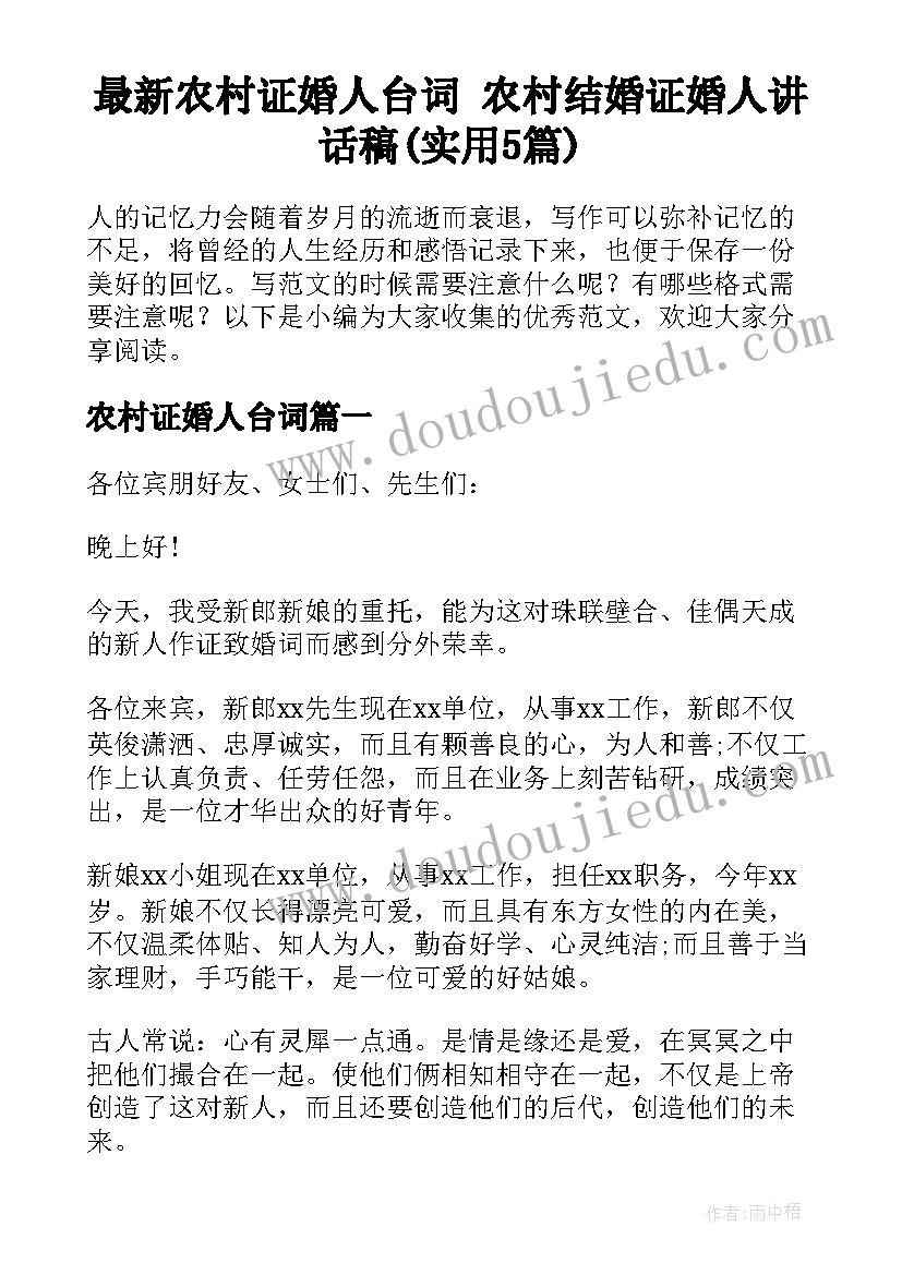 最新农村证婚人台词 农村结婚证婚人讲话稿(实用5篇)