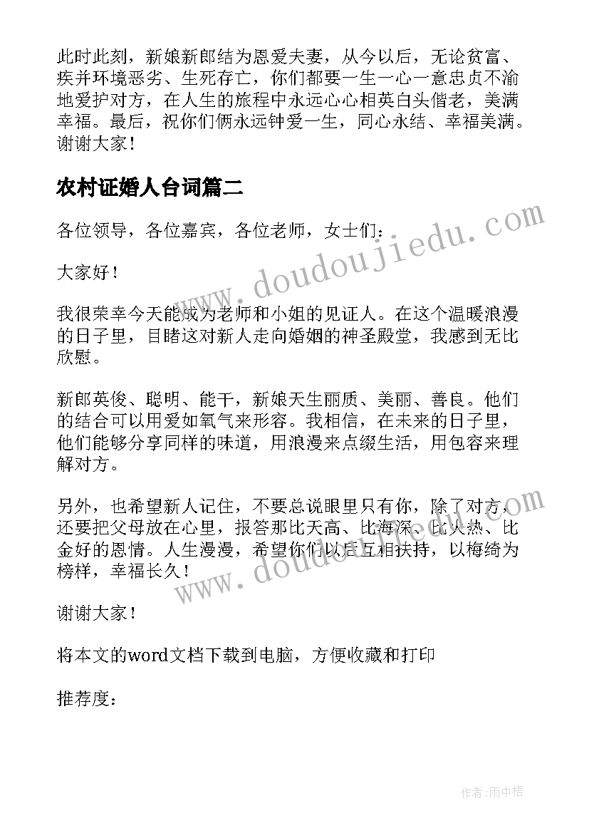 最新农村证婚人台词 农村结婚证婚人讲话稿(实用5篇)