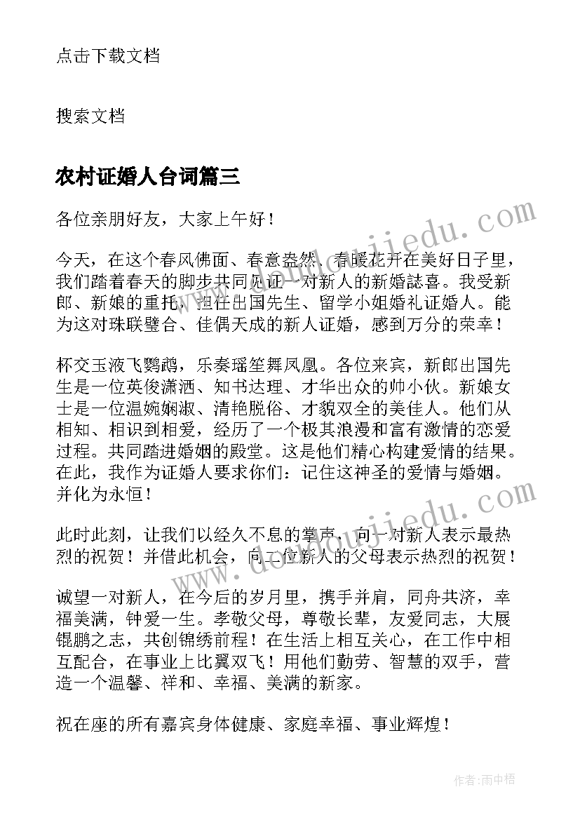 最新农村证婚人台词 农村结婚证婚人讲话稿(实用5篇)