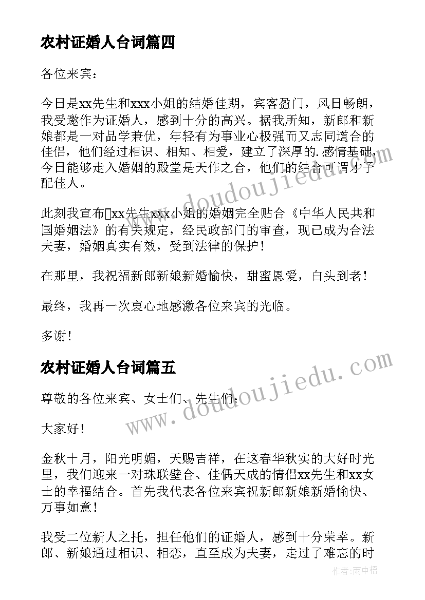 最新农村证婚人台词 农村结婚证婚人讲话稿(实用5篇)