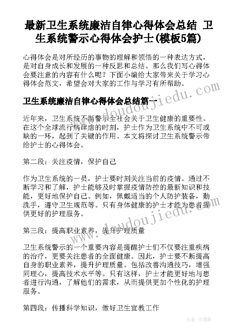 最新卫生系统廉洁自律心得体会总结 卫生系统警示心得体会护士(模板5篇)