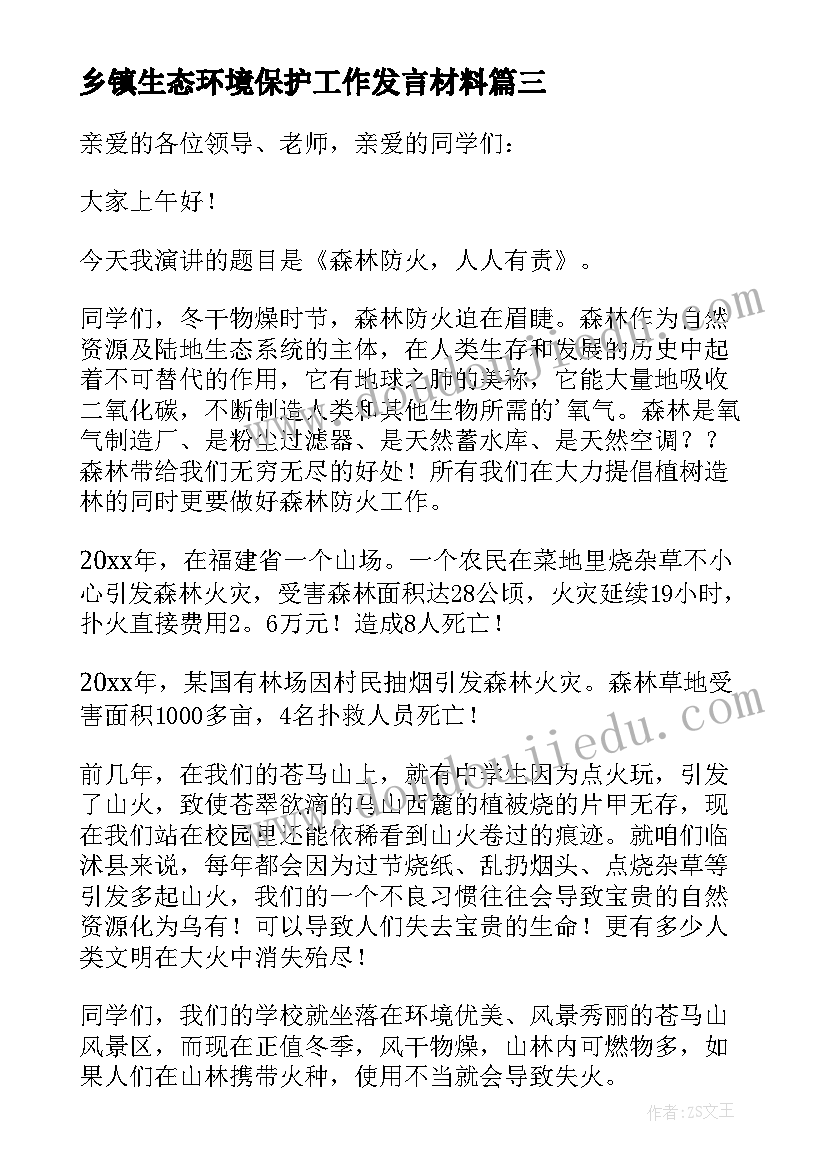 最新乡镇生态环境保护工作发言材料(通用5篇)