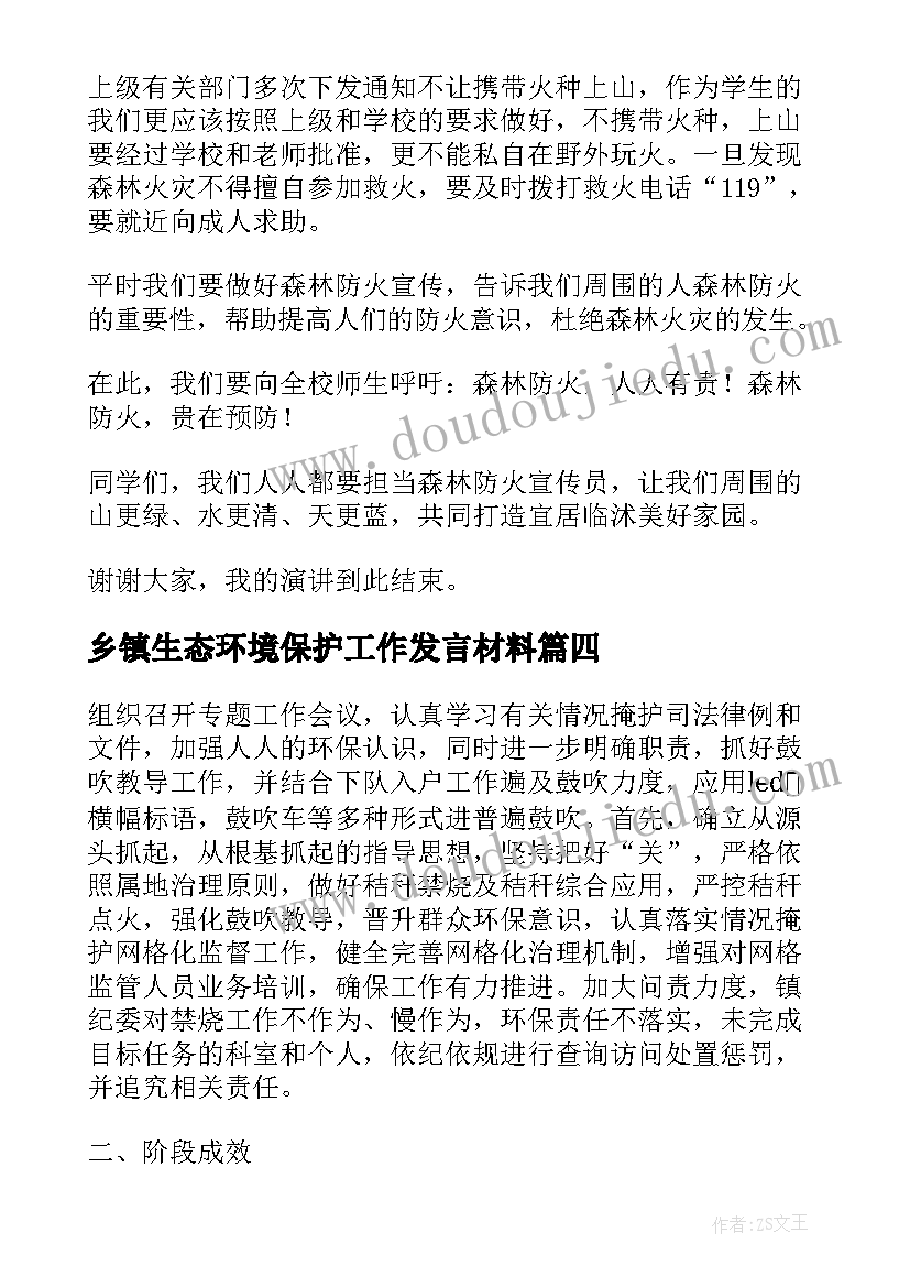 最新乡镇生态环境保护工作发言材料(通用5篇)