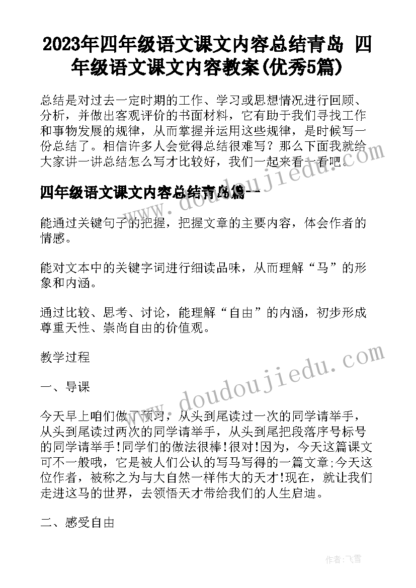 2023年四年级语文课文内容总结青岛 四年级语文课文内容教案(优秀5篇)