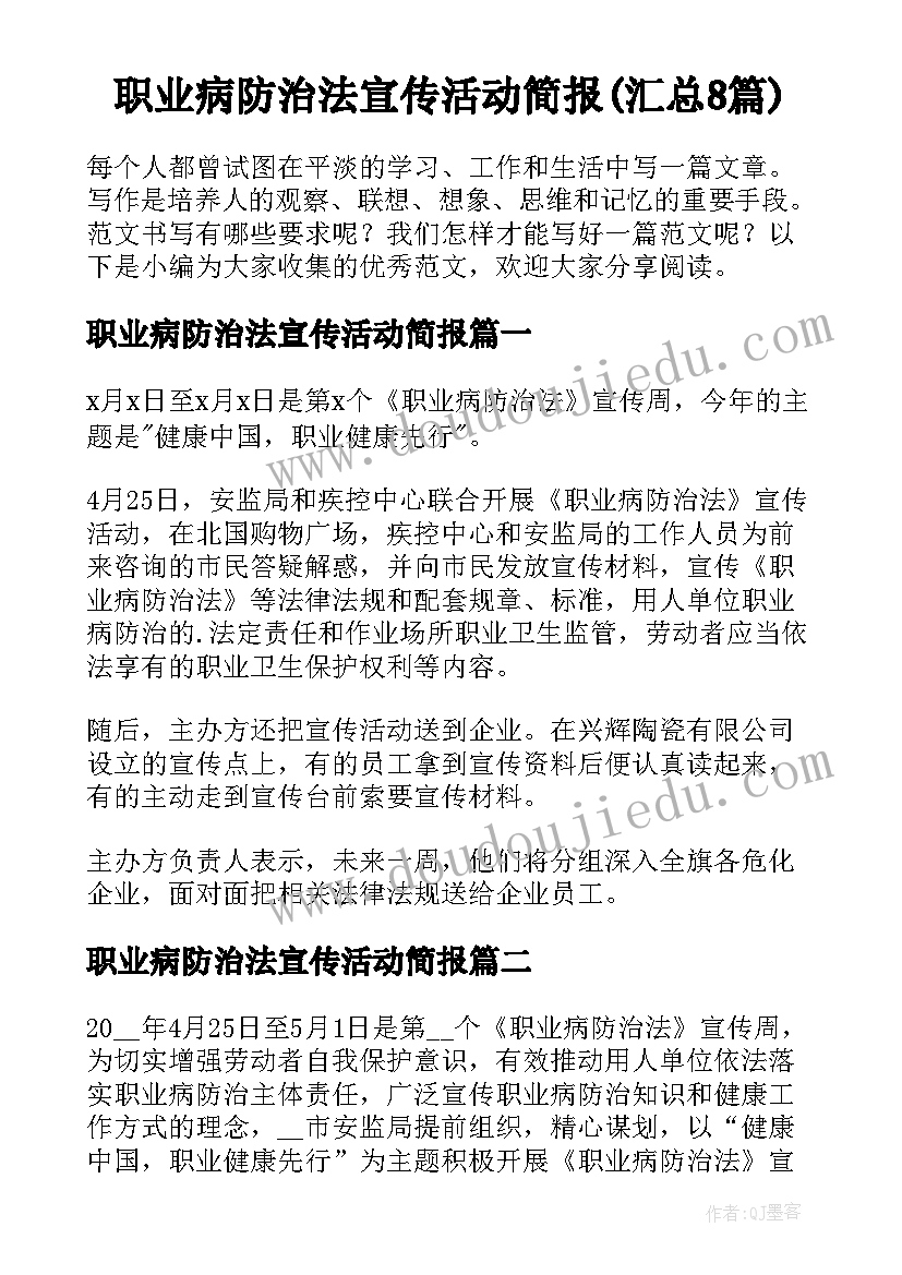 职业病防治法宣传活动简报(汇总8篇)