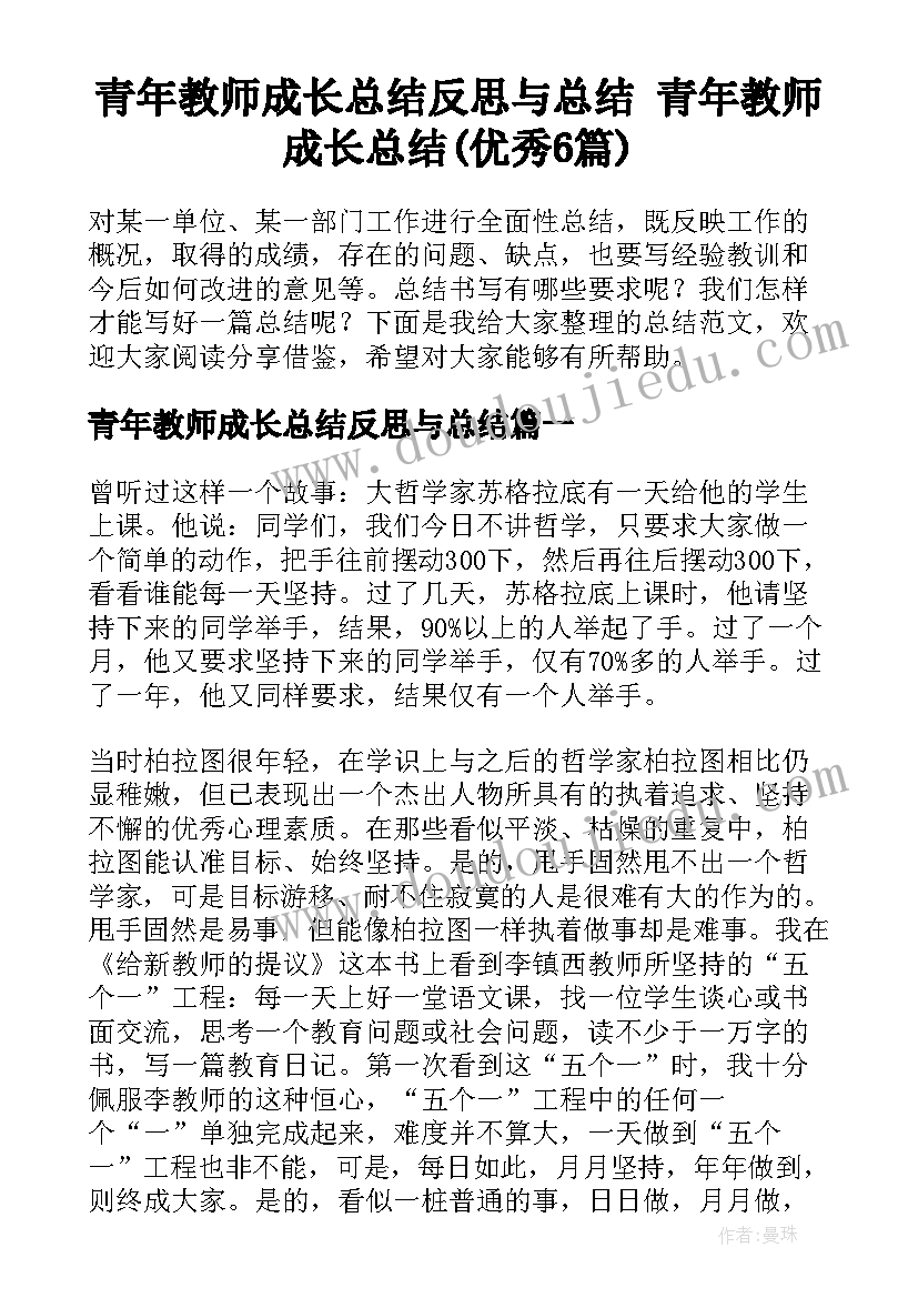 青年教师成长总结反思与总结 青年教师成长总结(优秀6篇)