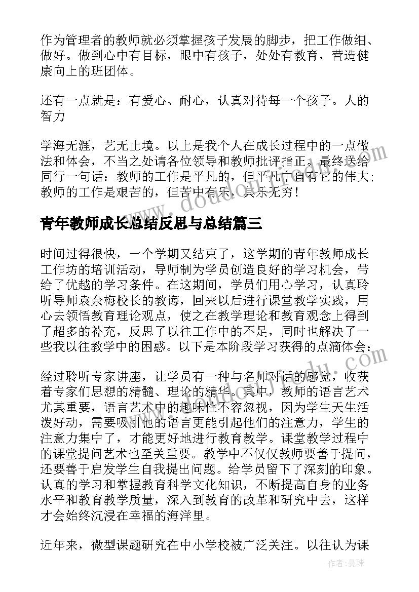 青年教师成长总结反思与总结 青年教师成长总结(优秀6篇)