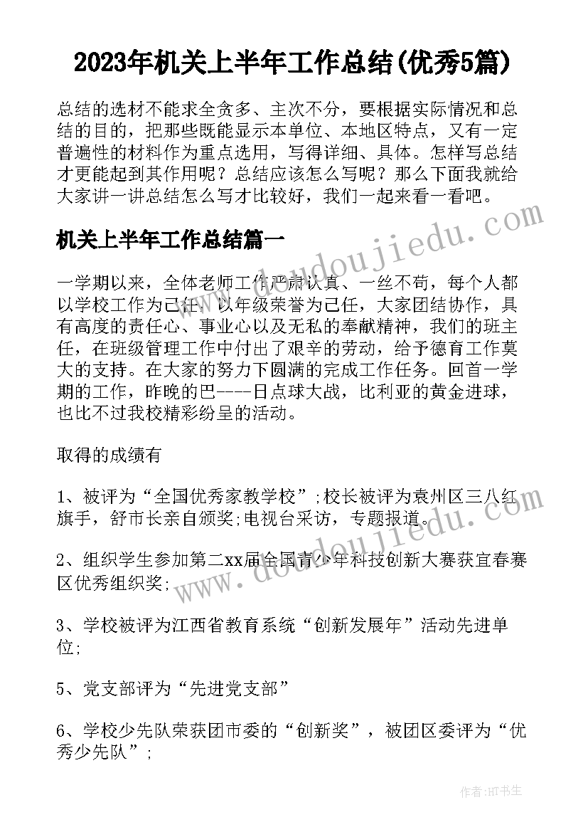 2023年机关上半年工作总结(优秀5篇)