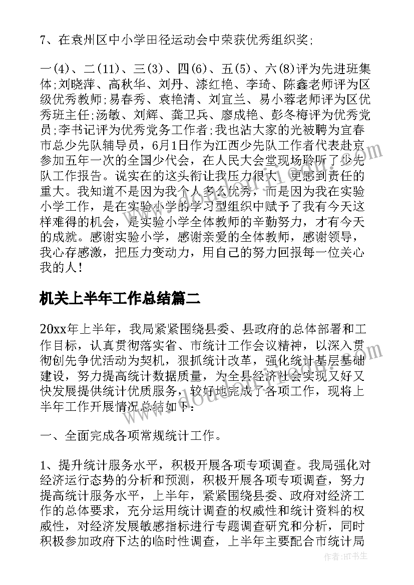 2023年机关上半年工作总结(优秀5篇)