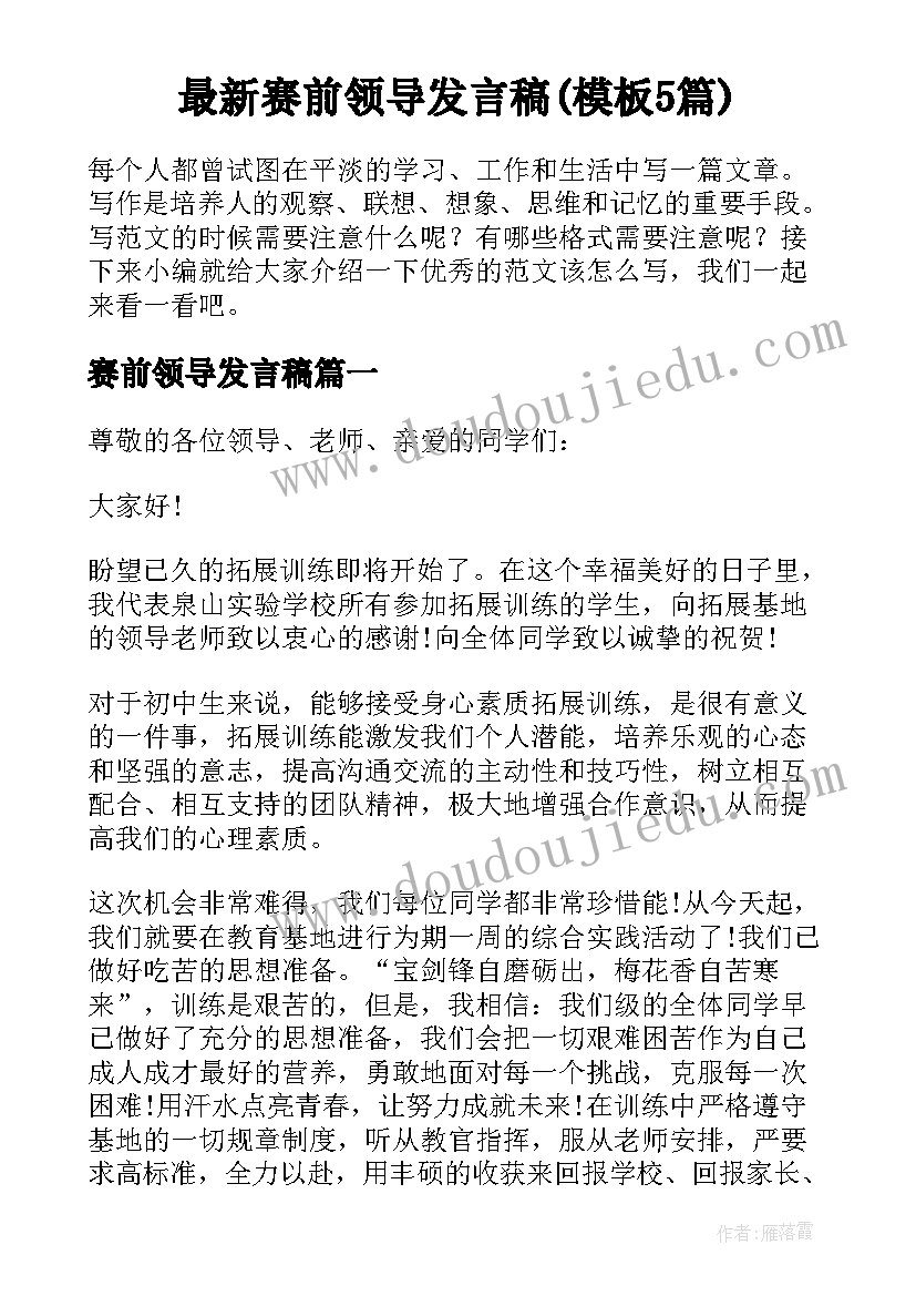 最新赛前领导发言稿(模板5篇)