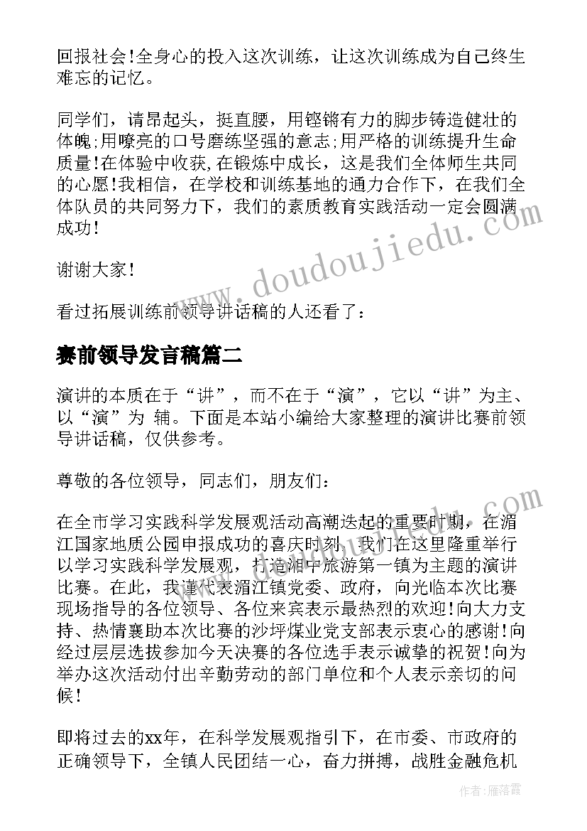 最新赛前领导发言稿(模板5篇)