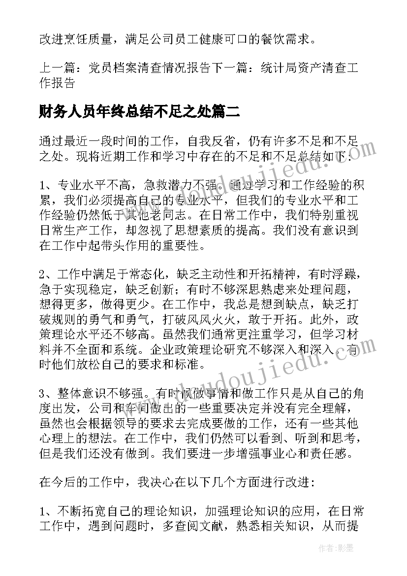 2023年财务人员年终总结不足之处(优秀6篇)