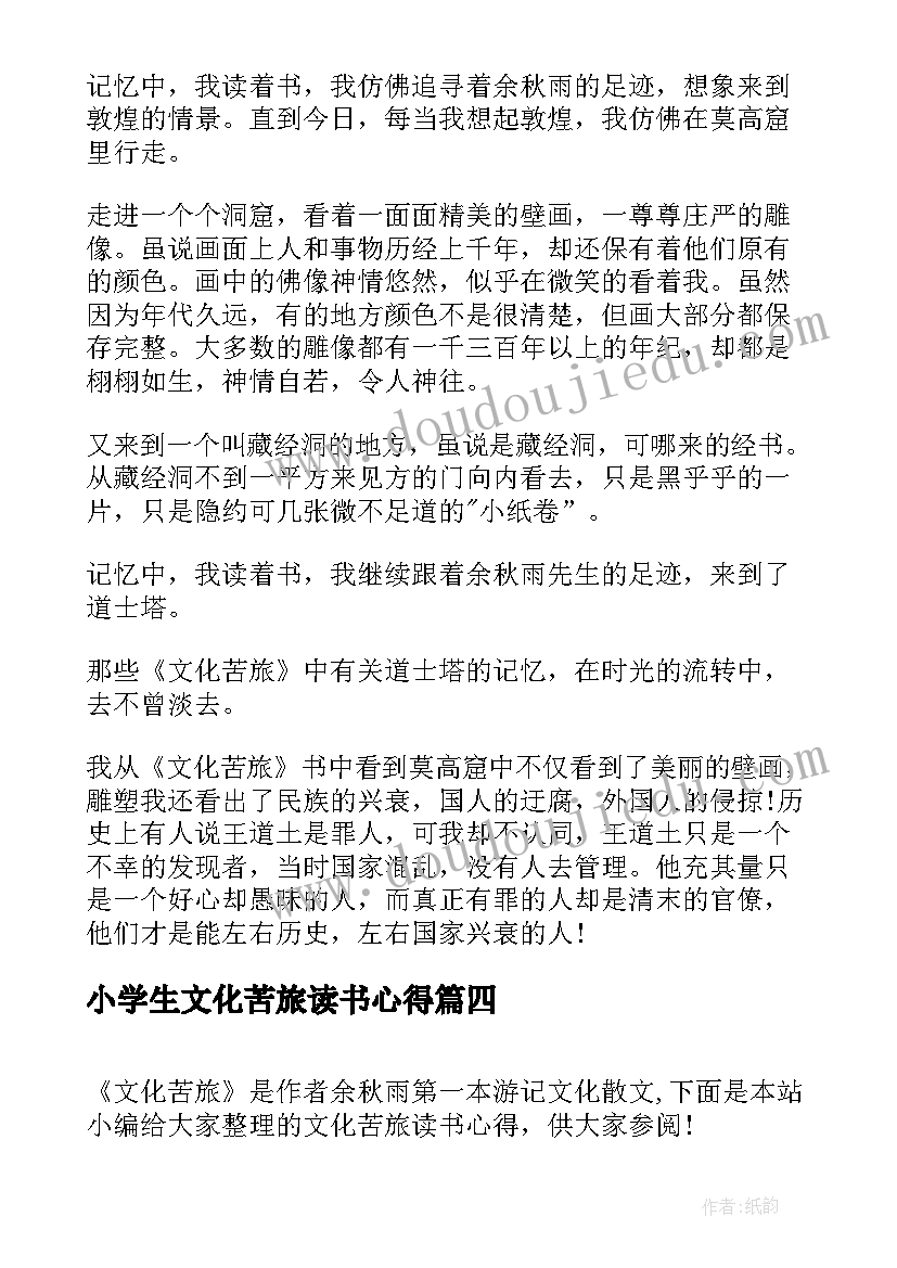 最新小学生文化苦旅读书心得 文化苦旅读书心得(优秀5篇)