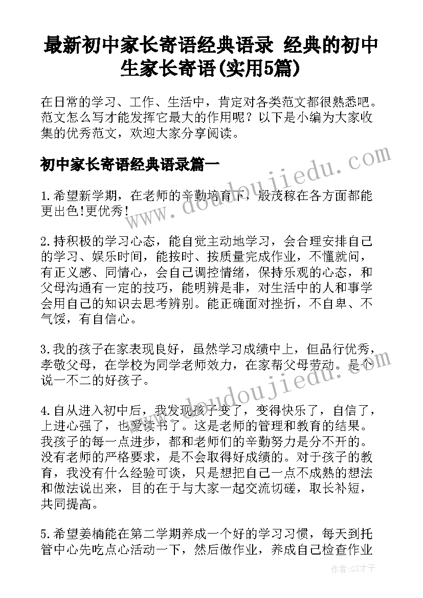 最新初中家长寄语经典语录 经典的初中生家长寄语(实用5篇)