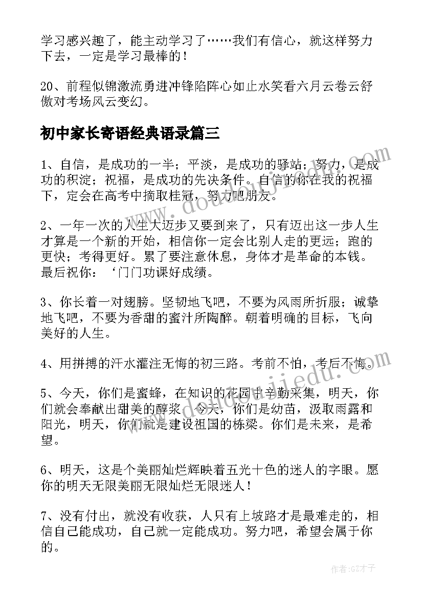 最新初中家长寄语经典语录 经典的初中生家长寄语(实用5篇)