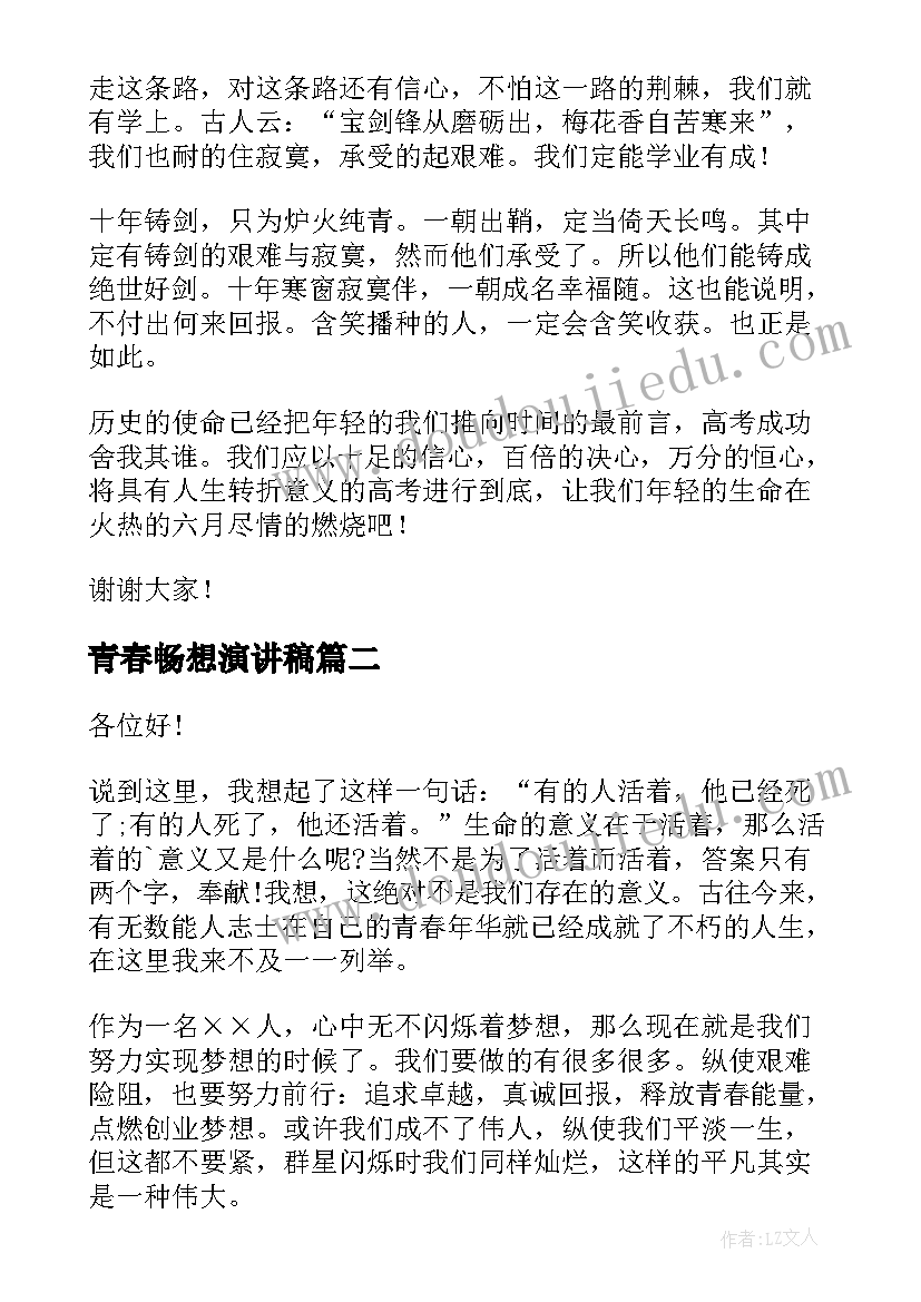 青春畅想演讲稿(通用5篇)