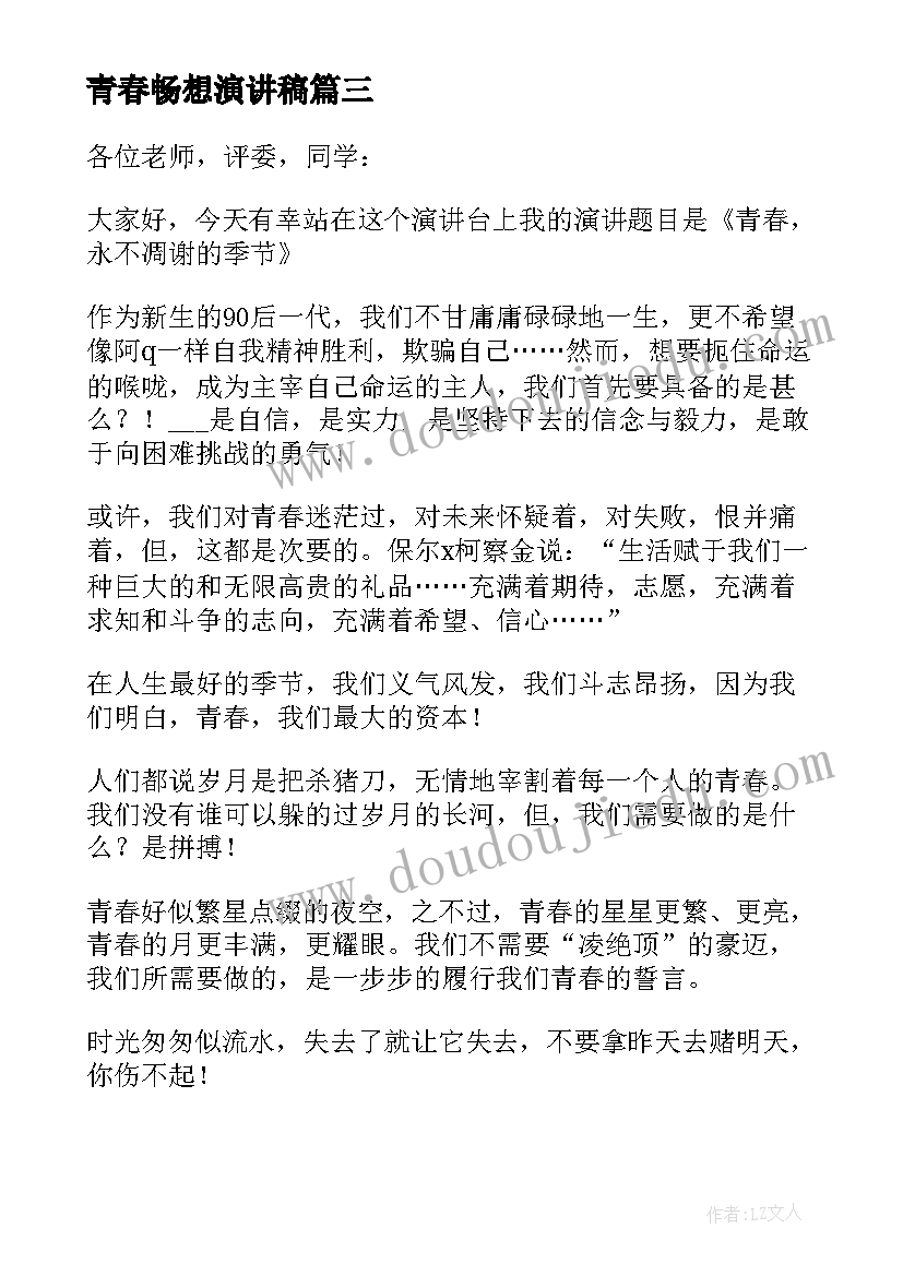 青春畅想演讲稿(通用5篇)