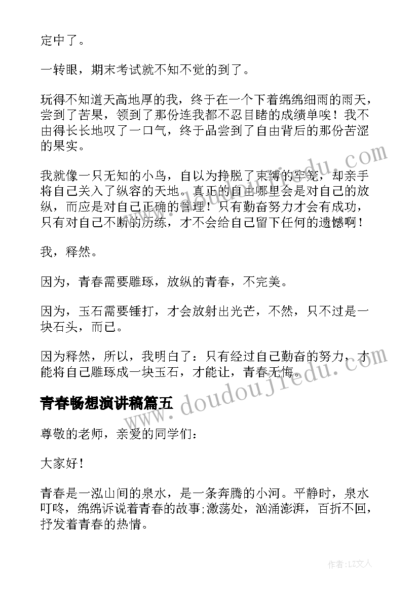 青春畅想演讲稿(通用5篇)