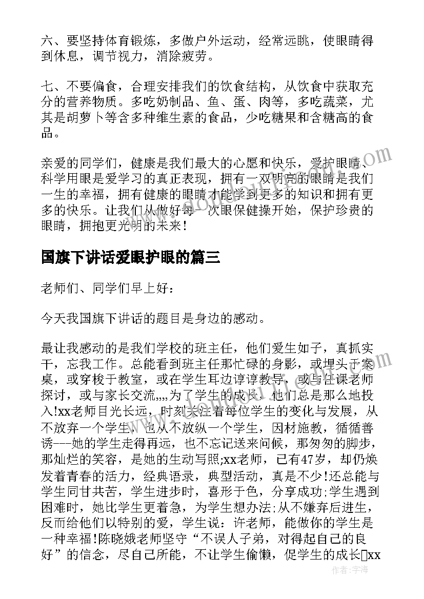 最新国旗下讲话爱眼护眼的(汇总5篇)