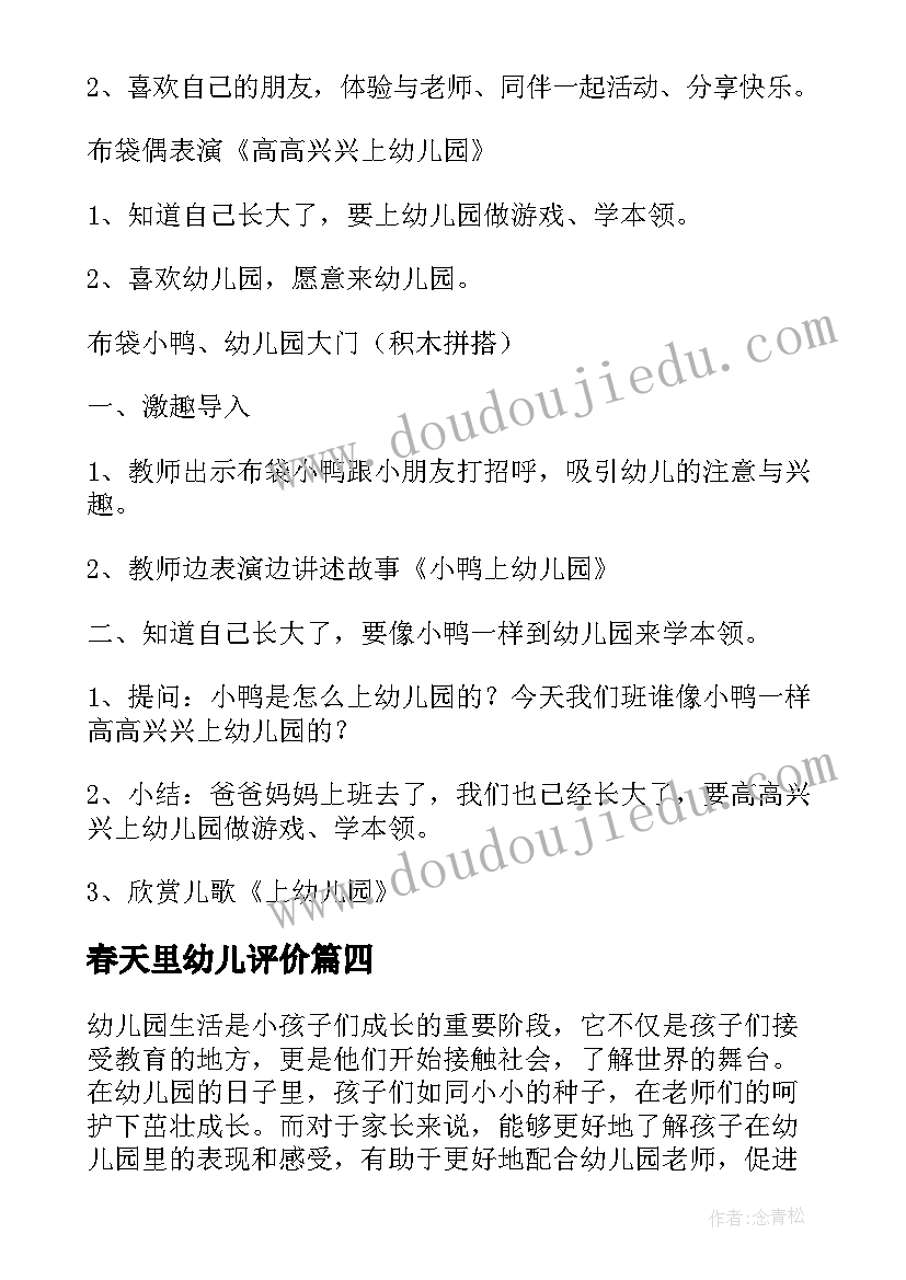 最新春天里幼儿评价 幼儿园天心得体会(通用6篇)