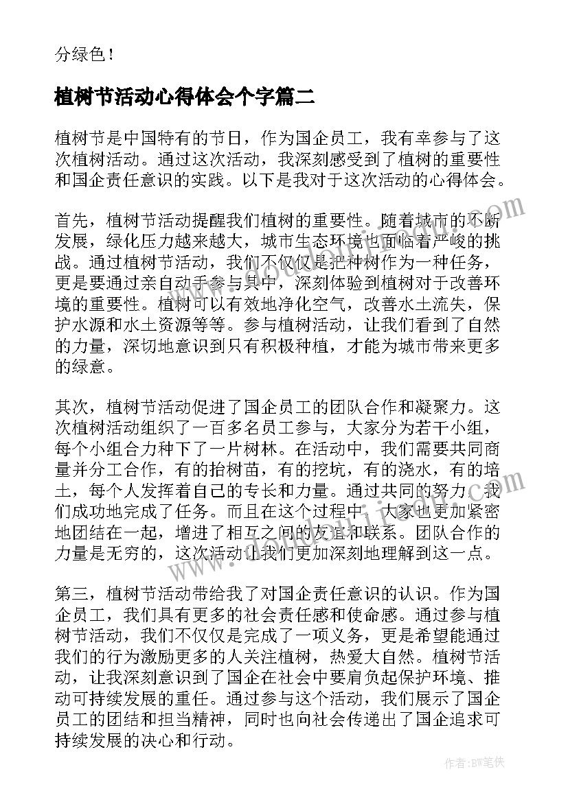 植树节活动心得体会个字 植树节活动心得体会(精选6篇)