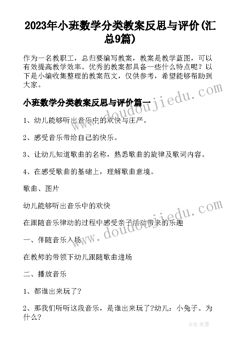 2023年小班数学分类教案反思与评价(汇总9篇)