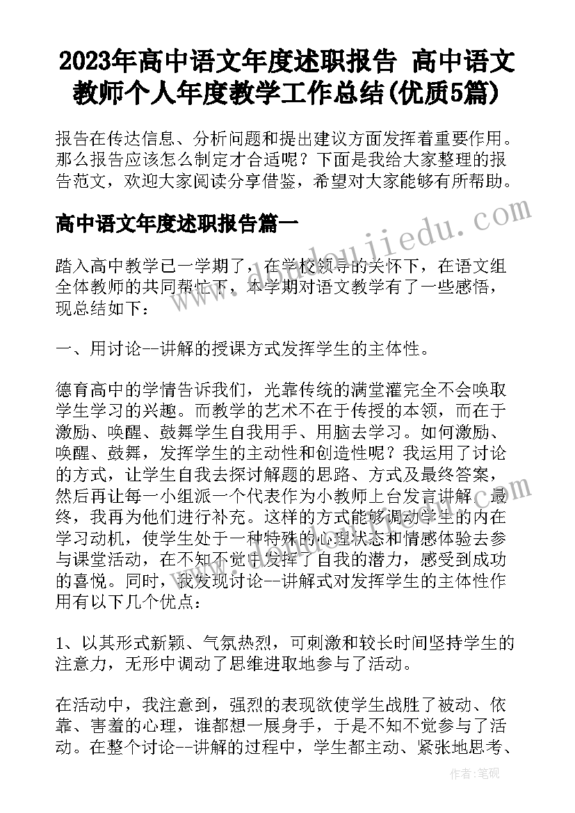 2023年高中语文年度述职报告 高中语文教师个人年度教学工作总结(优质5篇)