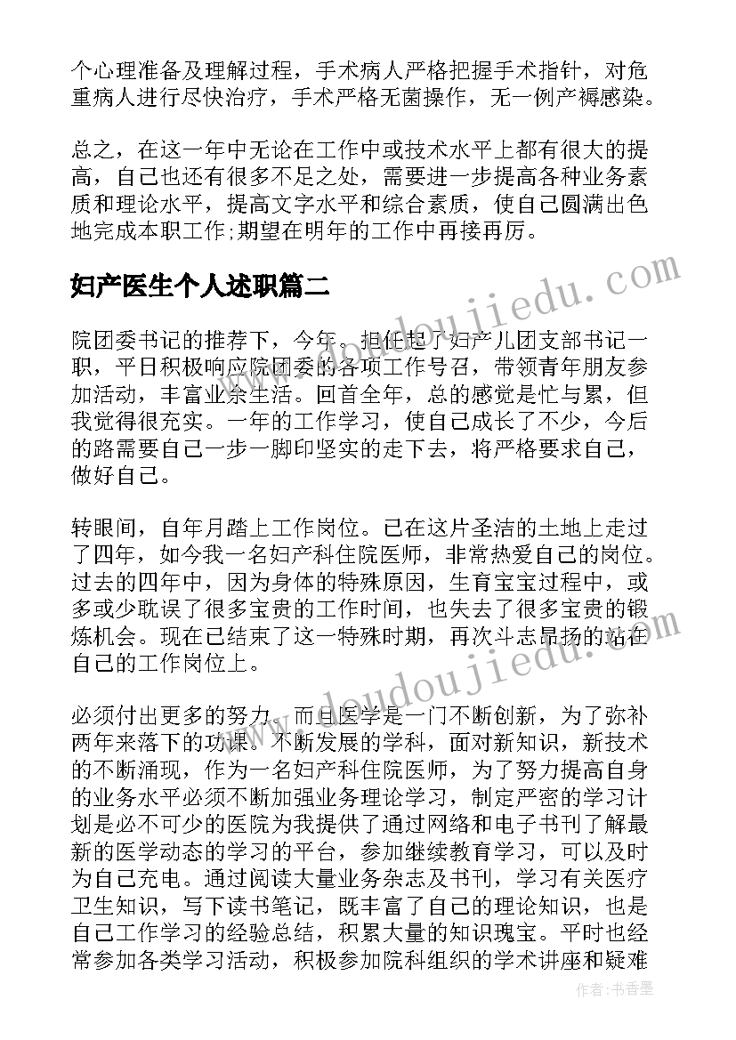 最新妇产医生个人述职 妇产科医生述职报告(优秀5篇)