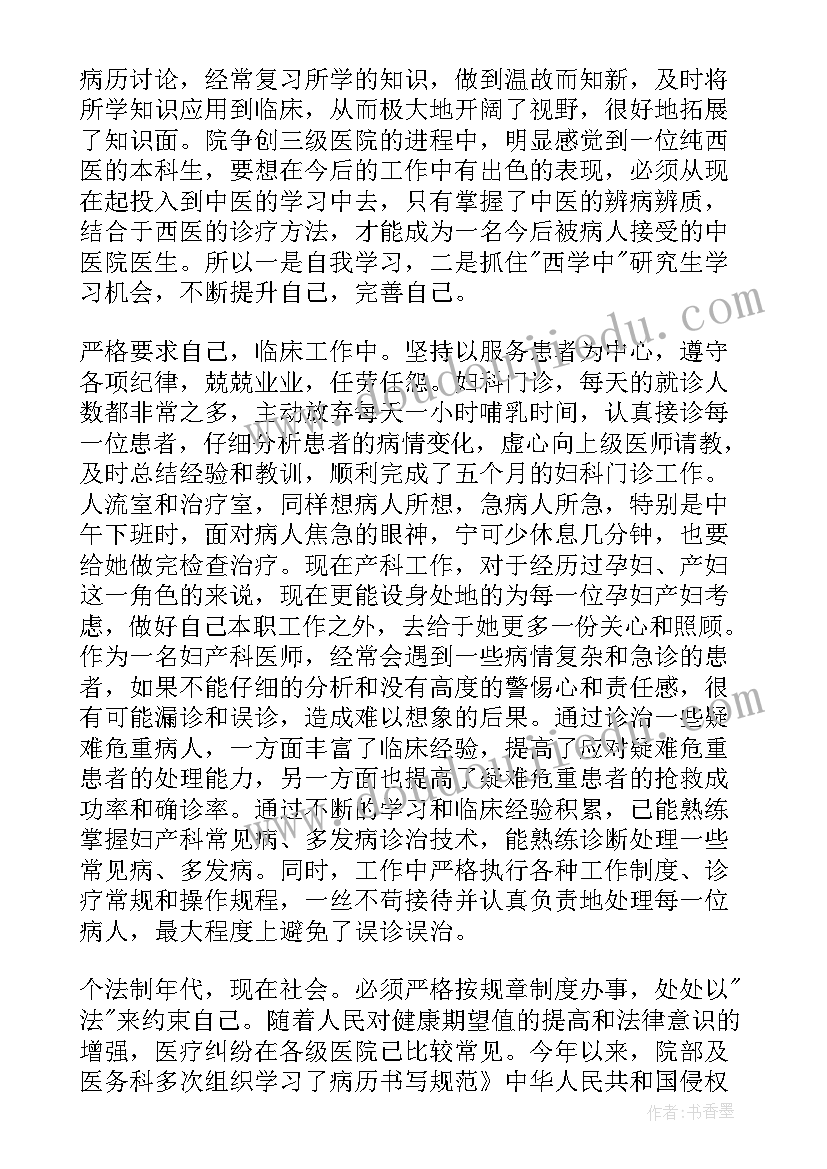 最新妇产医生个人述职 妇产科医生述职报告(优秀5篇)