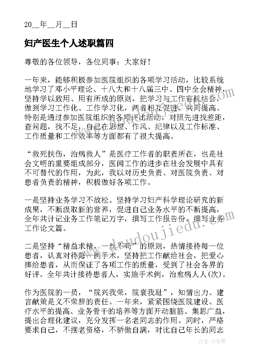 最新妇产医生个人述职 妇产科医生述职报告(优秀5篇)