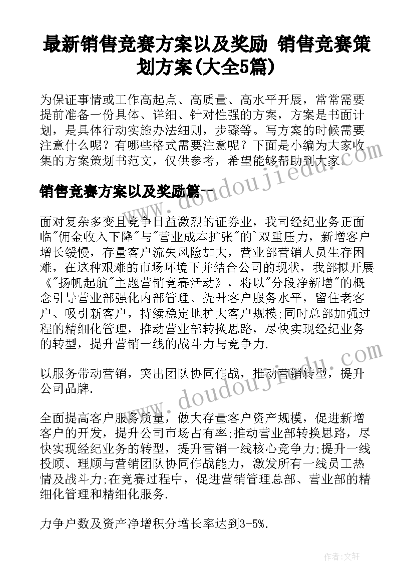 最新销售竞赛方案以及奖励 销售竞赛策划方案(大全5篇)