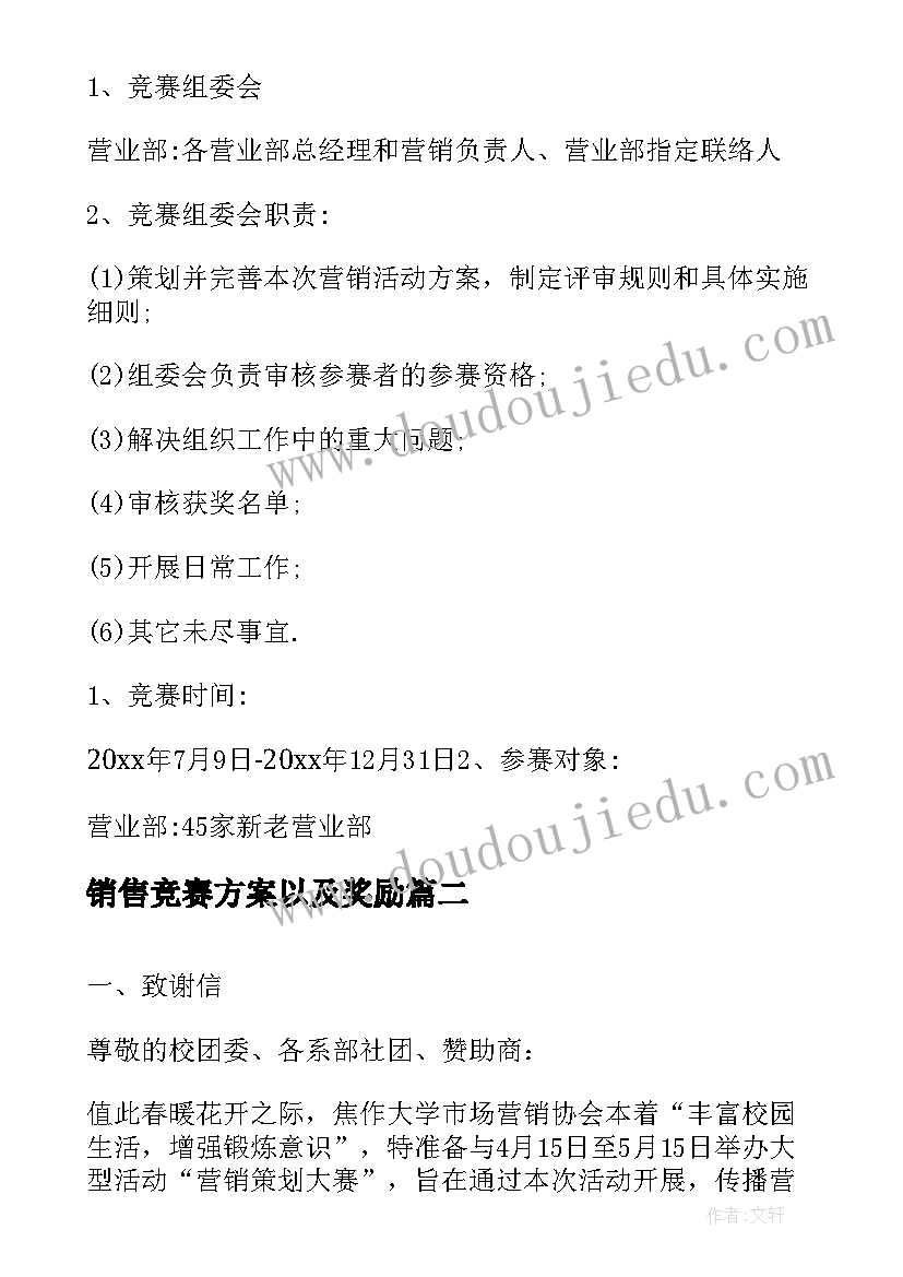 最新销售竞赛方案以及奖励 销售竞赛策划方案(大全5篇)