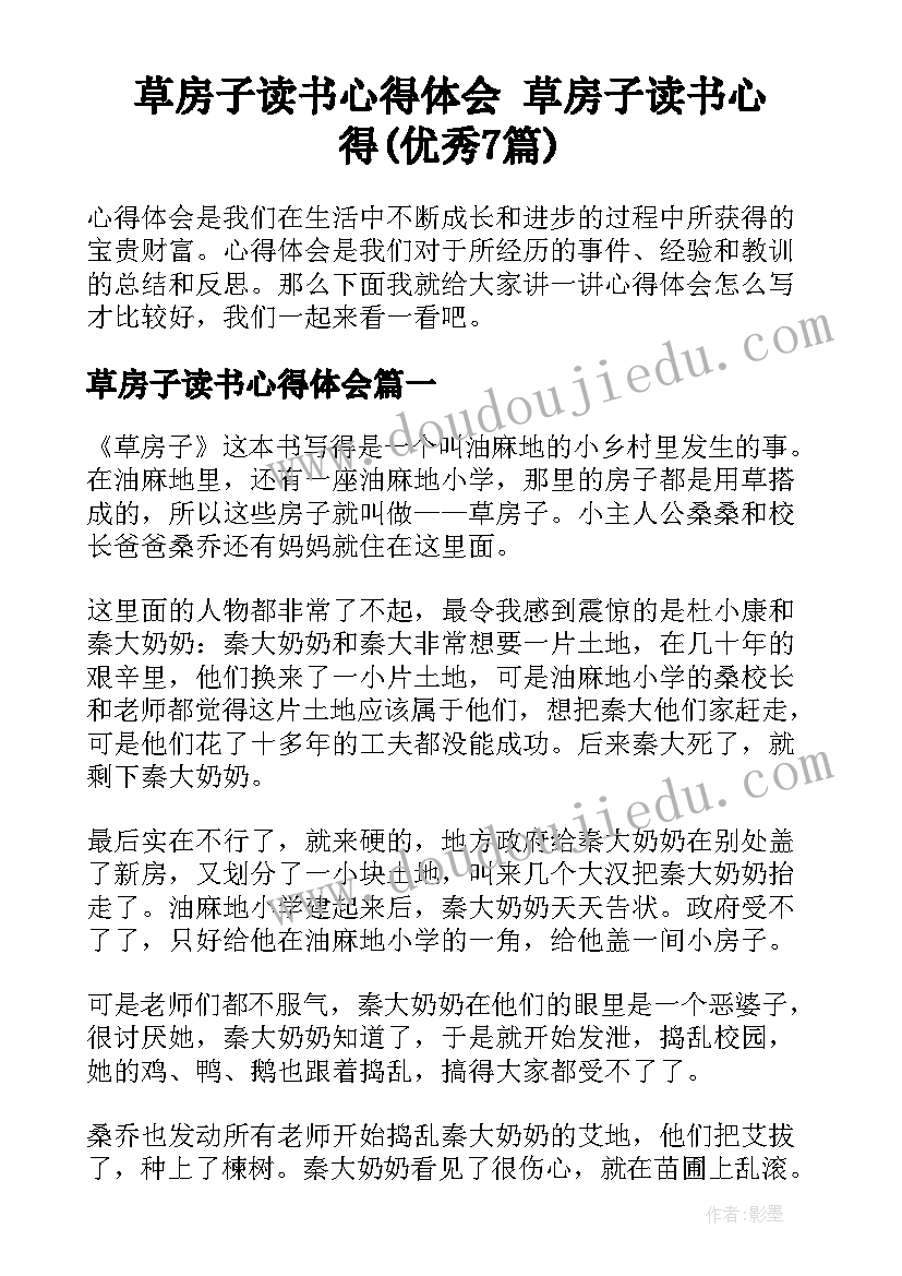 草房子读书心得体会 草房子读书心得(优秀7篇)