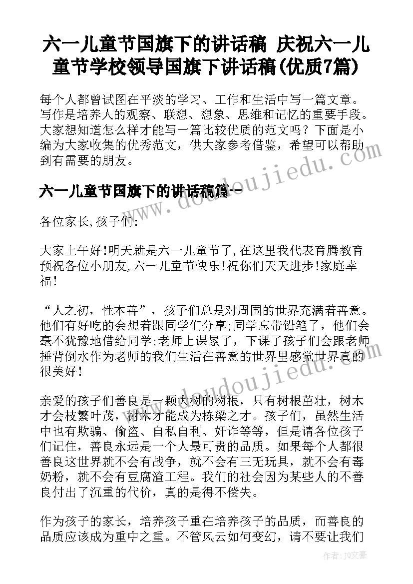 六一儿童节国旗下的讲话稿 庆祝六一儿童节学校领导国旗下讲话稿(优质7篇)