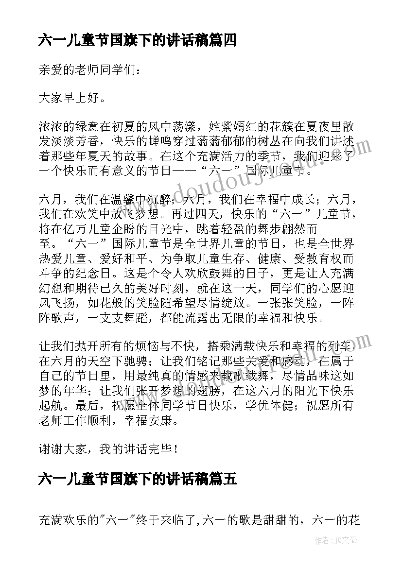 六一儿童节国旗下的讲话稿 庆祝六一儿童节学校领导国旗下讲话稿(优质7篇)