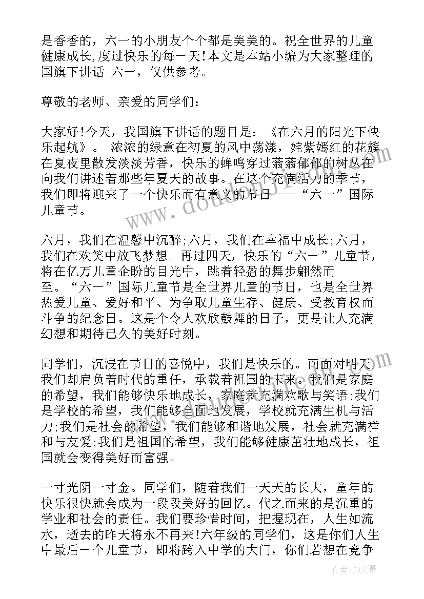 六一儿童节国旗下的讲话稿 庆祝六一儿童节学校领导国旗下讲话稿(优质7篇)