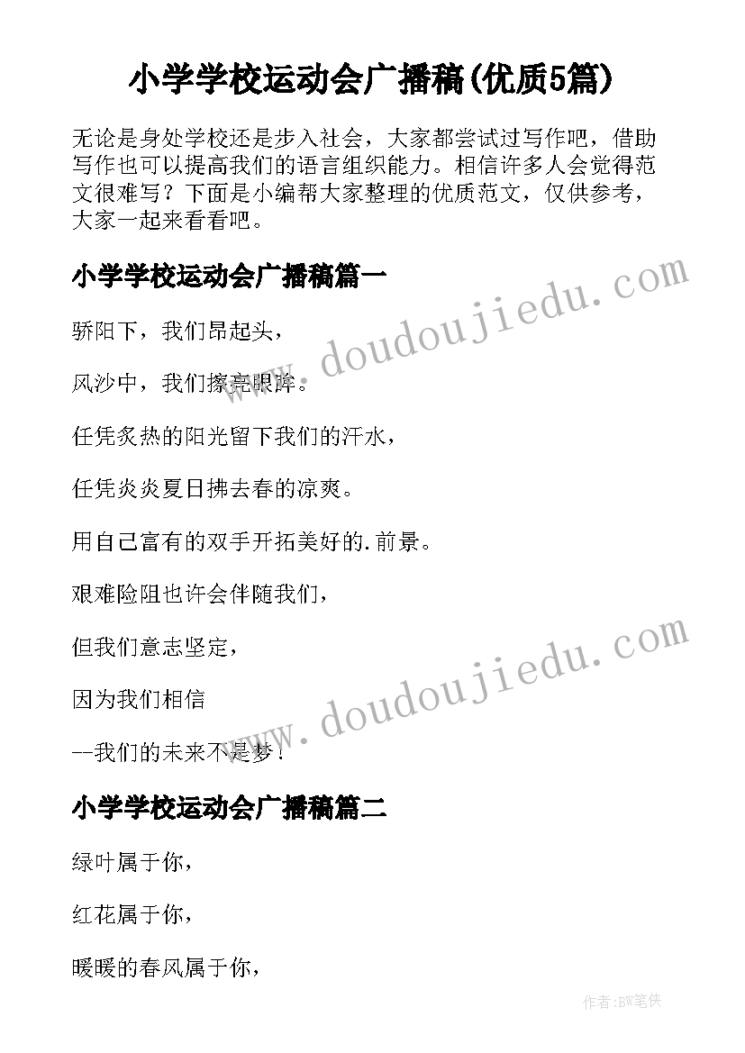 小学学校运动会广播稿(优质5篇)