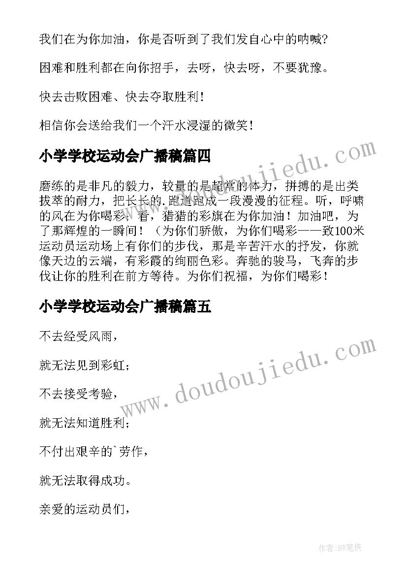 小学学校运动会广播稿(优质5篇)