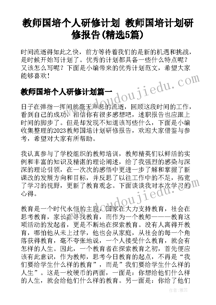 教师国培个人研修计划 教师国培计划研修报告(精选5篇)