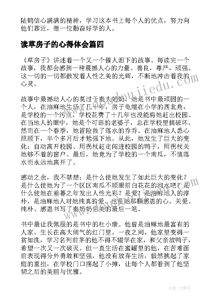 读草房子的心得体会 中学生草房子读后感(汇总6篇)