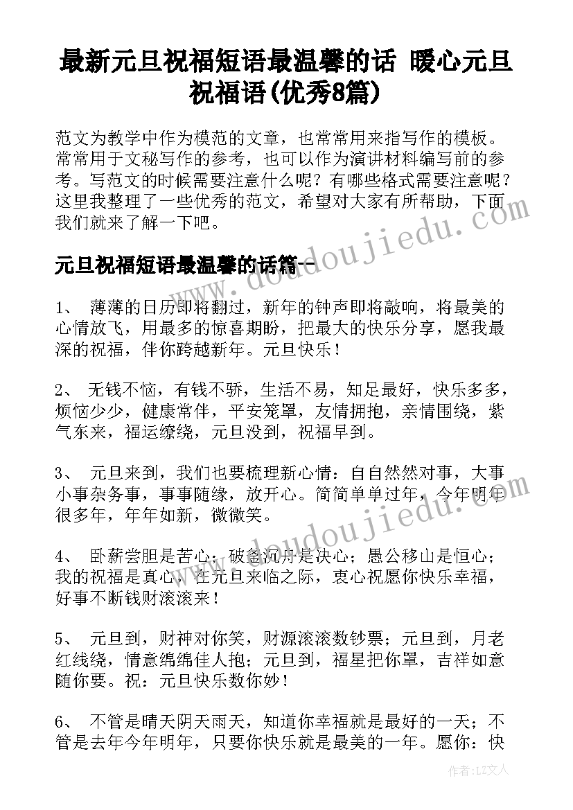 最新元旦祝福短语最温馨的话 暖心元旦祝福语(优秀8篇)