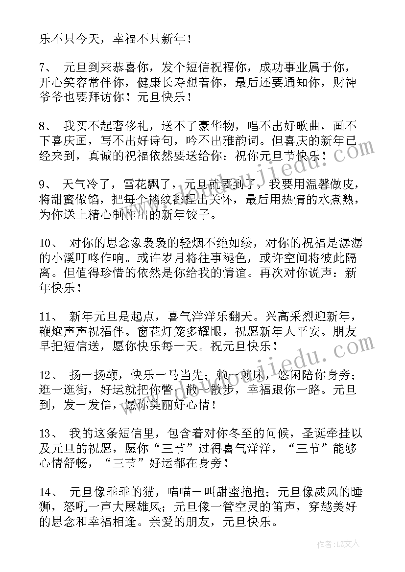 最新元旦祝福短语最温馨的话 暖心元旦祝福语(优秀8篇)