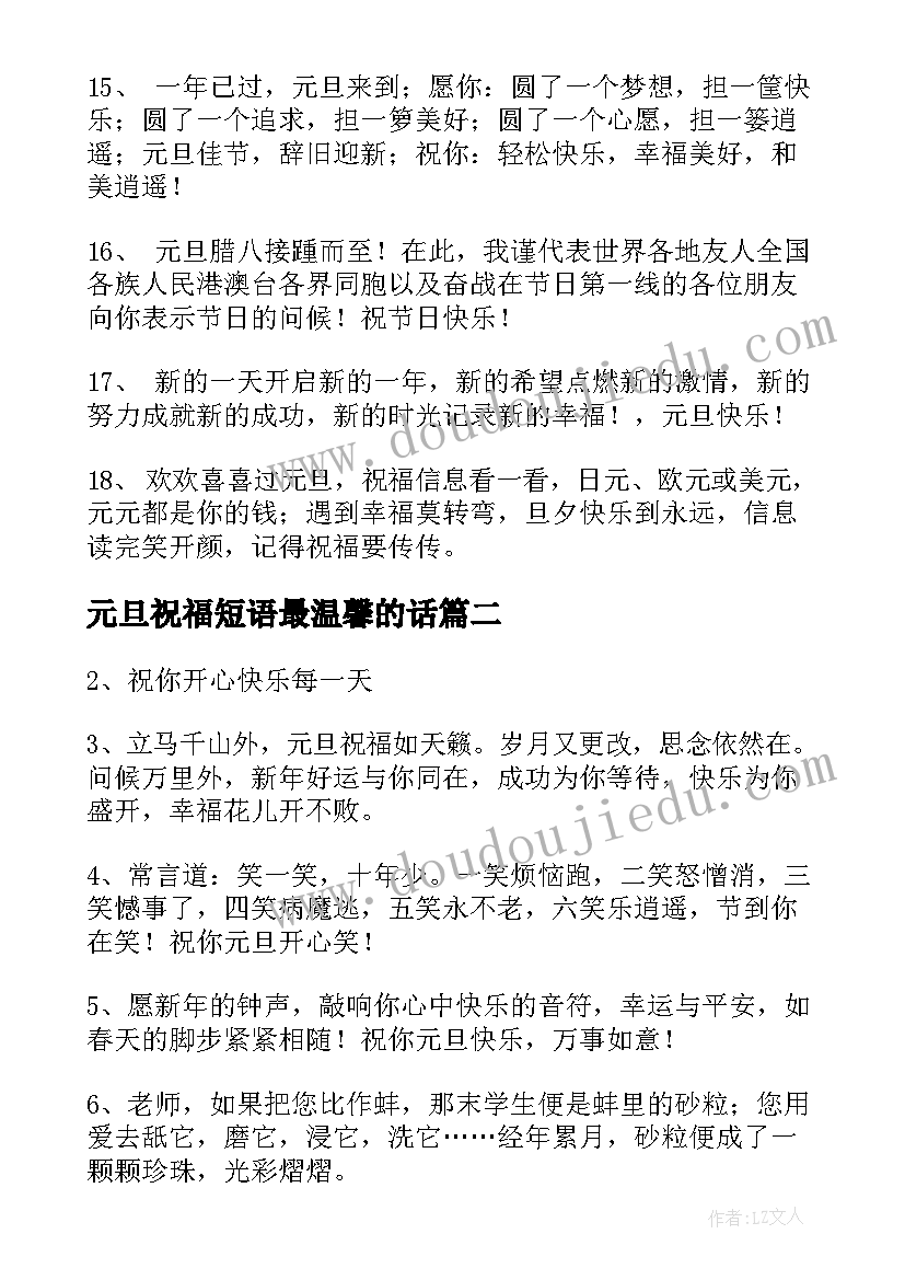 最新元旦祝福短语最温馨的话 暖心元旦祝福语(优秀8篇)