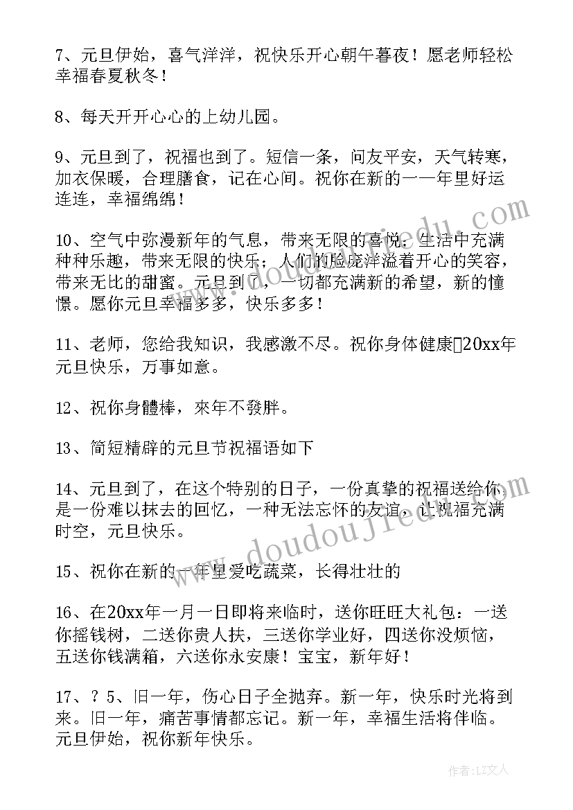 最新元旦祝福短语最温馨的话 暖心元旦祝福语(优秀8篇)