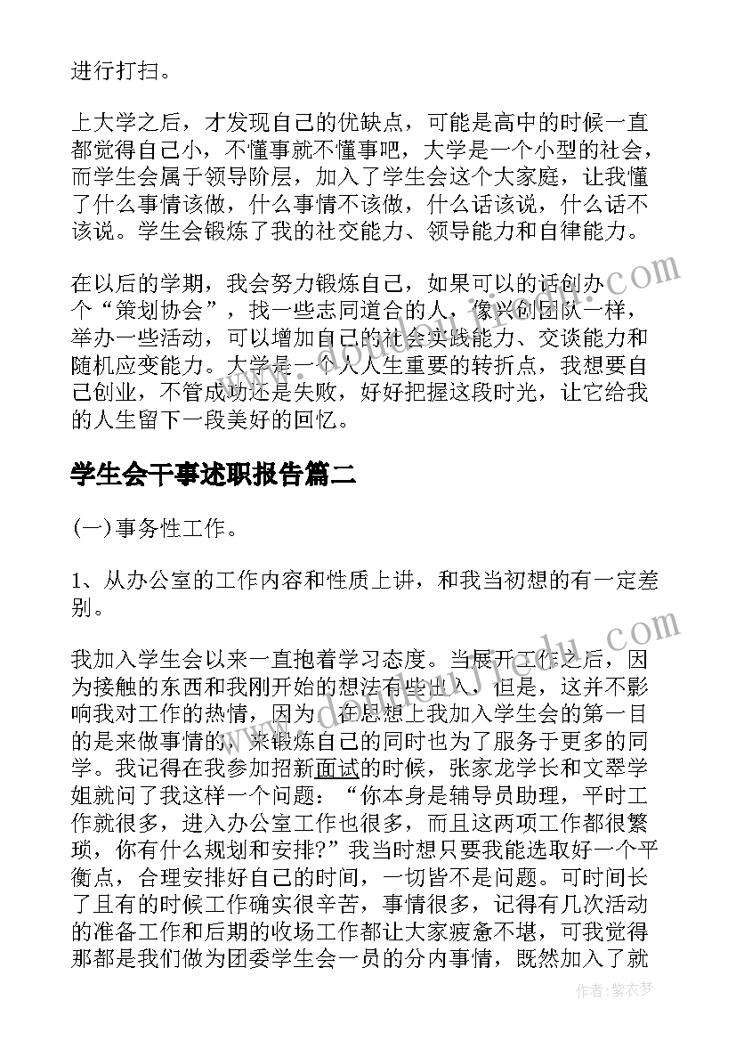 最新学生会干事述职报告(精选8篇)