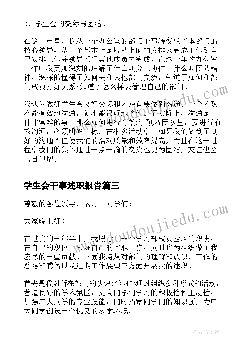 最新学生会干事述职报告(精选8篇)